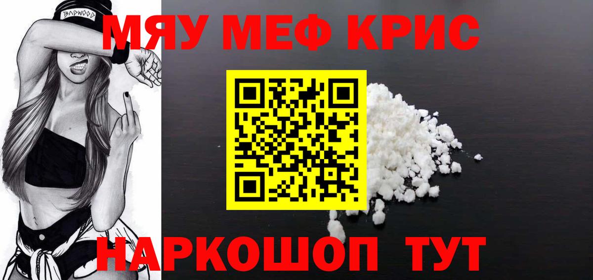 Меф мяу мяу кристаллы Добрянка